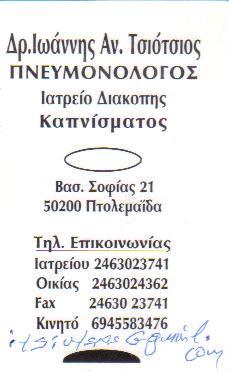 ΠΝΕΥΜΟΝΟΛΟΓΟΣ ΦΥΜΑΤΙΟΛΟΓΟΣ ΠΤΟΛΕΜΑΪΔΑ ΚΟΖΑΝΗ ΤΣΙΟΤΣΙΟΣ ΙΩΑΝΝΗΣ